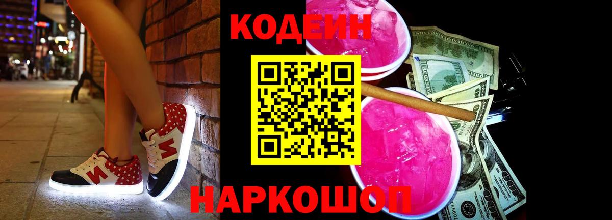 Кодеин Purple Drank Химки